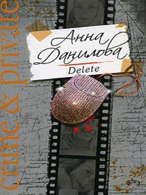 Title details for Delete by Анна Данилова - Available
